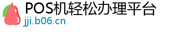 POS机轻松办理平台